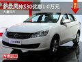 重慶新款風神S30優惠1.0萬元 大量現車