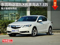 東莞購謳歌ILX優(yōu)惠高達7.3萬 少量現(xiàn)車