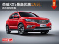 東莞榮威RX5最高優(yōu)惠1萬(wàn)元 店內(nèi)現(xiàn)車銷售