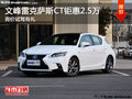 文峰雷克薩斯CT鉅惠2.5萬 詢價試駕有禮