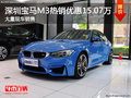 深圳宝马M3优惠16万元 竞争奔驰C级AMG