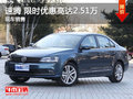 速腾让利促销中 限时优惠高达2.51万