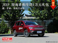 6月曲靖龐大泉天JEEP 指南者送1萬禮包