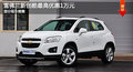 大連雪佛蘭創(chuàng)酷最高優(yōu)惠1萬元 部分現(xiàn)車