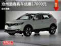 滄州逍客優(yōu)惠1.5萬 現(xiàn)車銷售