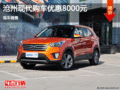 現(xiàn)代ix25優(yōu)惠8000元 降價(jià)競(jìng)爭(zhēng)福特翼搏