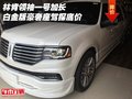 林肯領(lǐng)袖一號加長白金版 豪奢座駕探底價