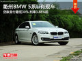 衢州BMW 5系Li首付最低30% 利率3.88%起