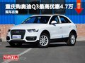 重慶購奧迪Q3最高優惠4.7萬元 現車在售