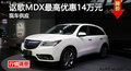 深圳謳歌MDX最高優(yōu)惠14萬元 現(xiàn)車供應(yīng)