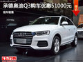 承德奥迪Q3购车优惠5.1万 现车销售