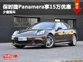 保時捷Panamera購車可享15萬元優(yōu)惠