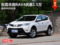 东莞丰田RAV4优惠1.5万 送8000元礼包
