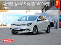 湖州易達(dá)MG5優(yōu)惠18000元 少量現(xiàn)車