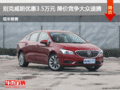 別克威朗優(yōu)惠3.5萬(wàn)元 降價(jià)競(jìng)爭(zhēng)大眾速騰