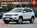 長(zhǎng)安CS75優(yōu)惠高達(dá)1.2萬(wàn)元 大量現(xiàn)車銷售