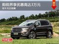 購銳界享優(yōu)惠高達(dá)3萬元 有少量現(xiàn)車銷售