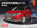 福特全新銳界優(yōu)惠高達(dá)0.5萬(wàn) 現(xiàn)車(chē)熱銷(xiāo)中