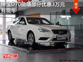紳寶D70曲靖購車優(yōu)惠高3萬店內(nèi)少量現(xiàn)車