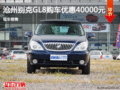 滄州別克GL8熱銷讓利達(dá)4萬元 現(xiàn)車銷售