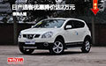 日產(chǎn)逍客優(yōu)惠降價2萬 新車到店歡迎試駕