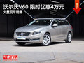 武汉沃尔沃V60 限时现金优惠直降4万元