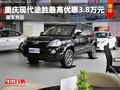 重慶現(xiàn)代途勝最高優(yōu)惠3.8萬(wàn)元 現(xiàn)車(chē)充足