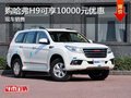 深圳哈弗H9让利促销中 优惠高达1万元
