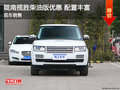 隴南攬勝柴油版優(yōu)惠多錢(qián) 現(xiàn)車(chē)配置豐富
