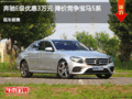 奔驰E级优惠3万元 降价竞争宝马5系