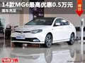 重慶14款MG6最高優(yōu)惠0.5萬元 現(xiàn)車充足