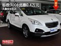 重慶標(biāo)致3008優(yōu)惠0.4萬元 大量現(xiàn)車在店