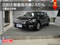沈陽天籟最高優惠2.3萬元 大量現車銷售