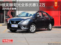 沈陽新陽光全系優(yōu)惠1.2萬 店內(nèi)現(xiàn)車銷售