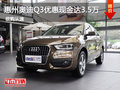 惠州奧迪Q3優惠現金達3.5萬元 預購從速