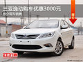 三亞逸動(dòng)提供試乘試駕 購(gòu)車(chē)優(yōu)惠3000元