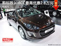 现车促销 购标致308CC最高优惠2.8万元