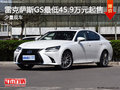雷克萨斯GS最低45.9万元起售 少量现车