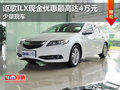 謳歌ILX現(xiàn)金優(yōu)惠最高達4萬元 少量現(xiàn)車