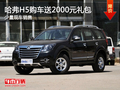 運城哈弗H5購車送2000元禮包 少量現(xiàn)車