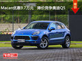 Macan优惠9.7万元   降价竞争奥迪Q5