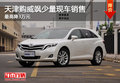 天津購威颯少量現車銷售 最高降3萬元