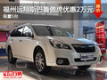 福州遠翔斯巴魯傲虎現(xiàn)金優(yōu)惠2萬元
