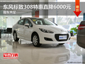 東風(fēng)標(biāo)致308特惠直降6000元 現(xiàn)車充足