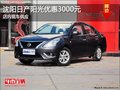 沈陽日產陽光優惠3000元 店內現車供應