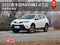 2015款豐田RAV4優惠1.4萬元 現車充足