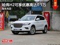 哈弗H2車型可享優(yōu)惠高達(dá)0.5萬(wàn) 銷售充足