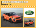 路虎揽胜极光敞篷版搭2.0T 明年初将上市