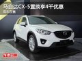 重慶馬自達(dá)CX-5置換享4千優(yōu)惠 現(xiàn)車在售