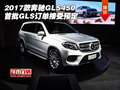 2017款奔驰GLS450 首批GLS订单接受预定